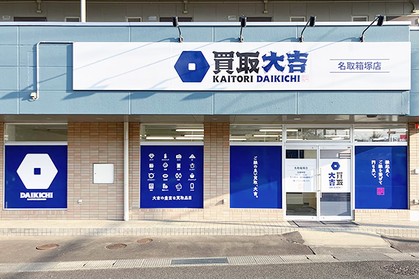 買取大吉 名取箱塚店