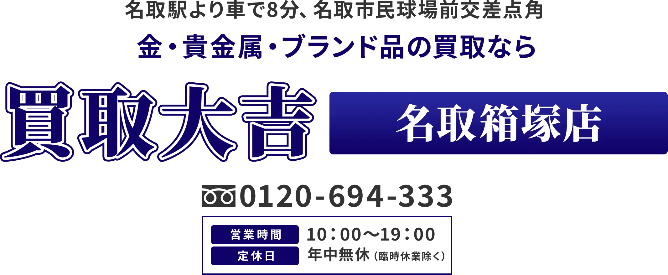 名取駅より車で8分、名取市民球場前交差点角 金・貴金属・ブランド品の買取なら 買取大吉 名取箱塚店