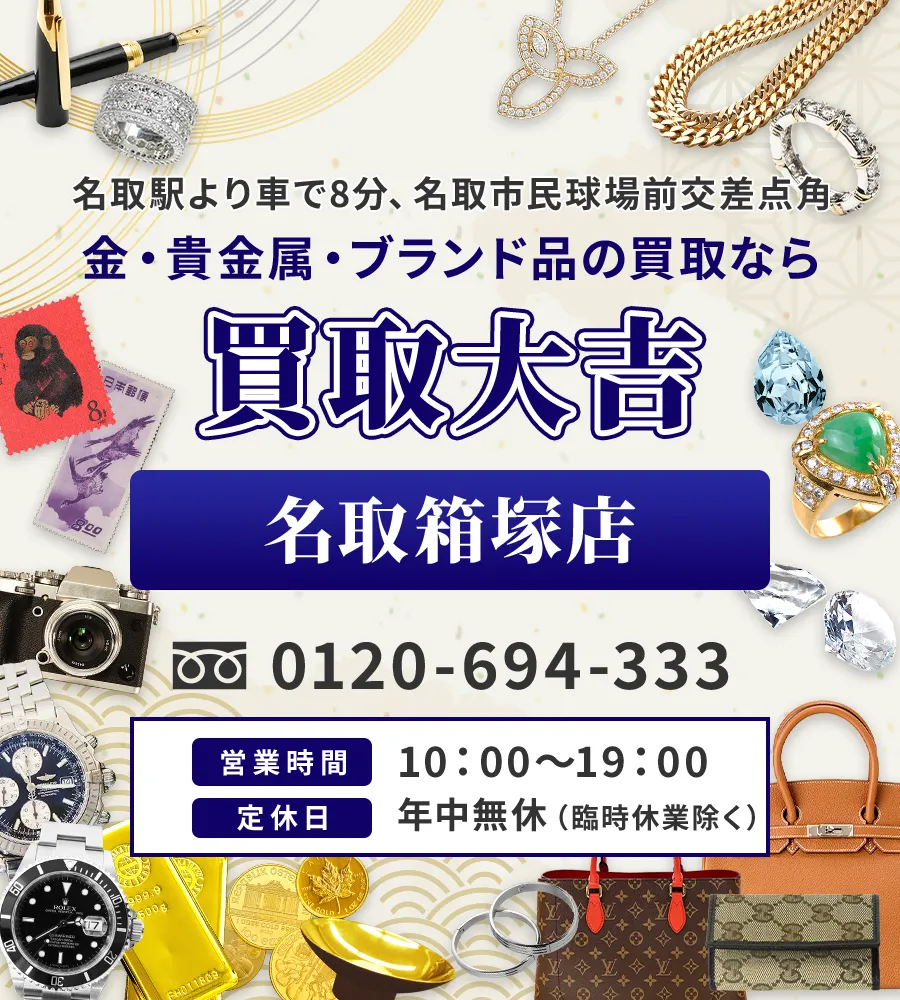 名取駅より車で8分、名取市民球場前交差点角 金・貴金属・ブランド品の買取なら 買取大吉 名取箱塚店